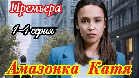 Амазонка Катя