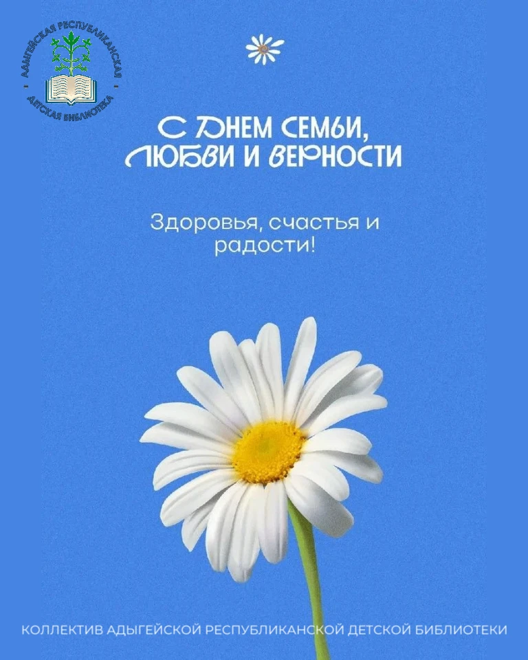 🌼 С Днём семьи, любви и верности, дорогие читатели! 💛