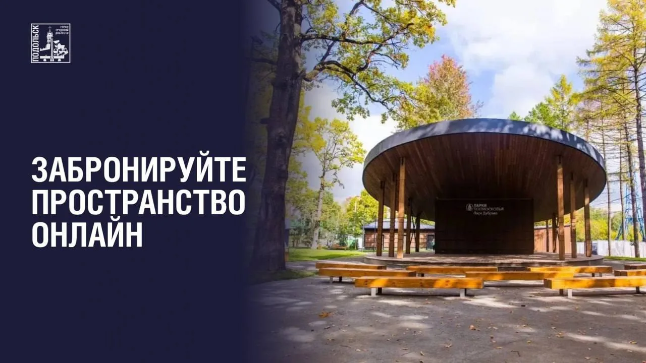 🖥 В Подольске можно забронировать площадку в парке онлайн

Для жителей и гостей Подольска стал дост