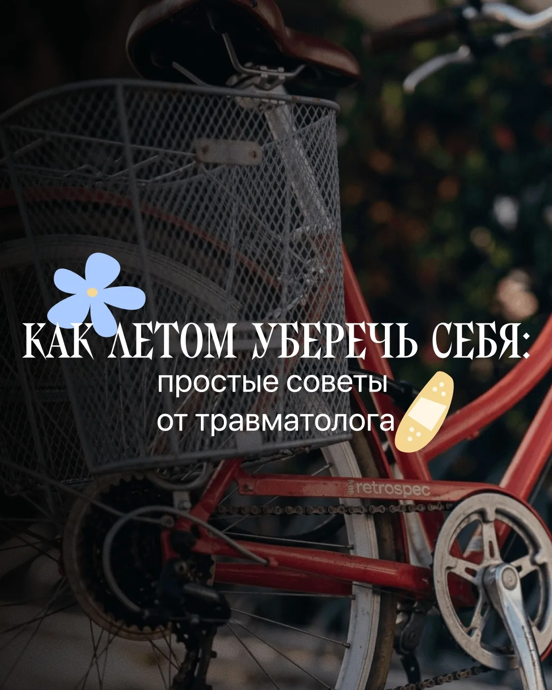 Дорогие наши учащиеся, мы просим вас позаботиться о себе — летом число обращений в травматологии стр