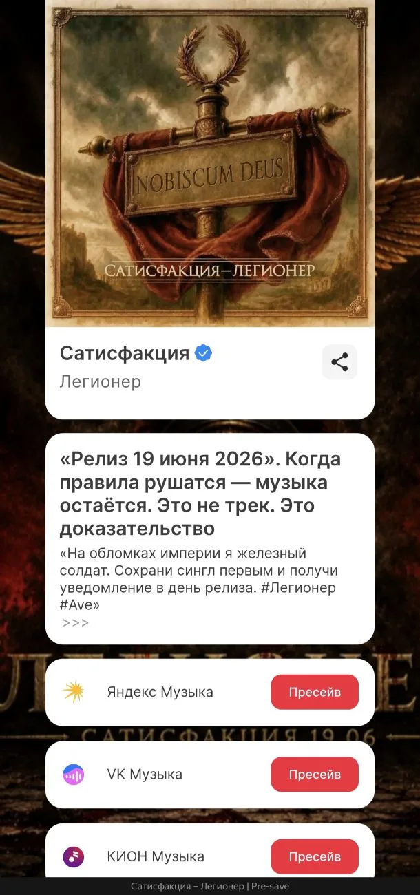 ⚡ AVE! Друзья. Новый сингл Сатисфакции выйдет 19 июня!
