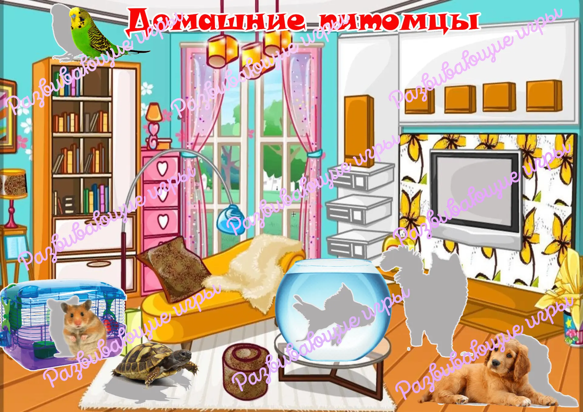 Игра на липучках "Домашние питомцы"
Поставьте лайк , оставьте комментарий✍ , поделитесь с другом .
-