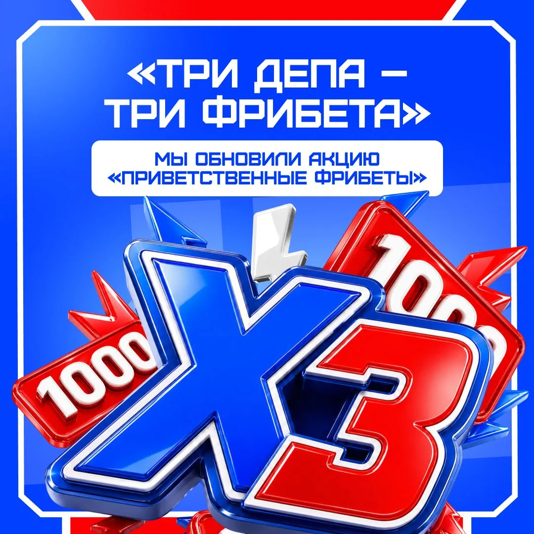 🎁 Теперь новые игроки могут получить до 3000 фрибетами за первые три депозита после ре...