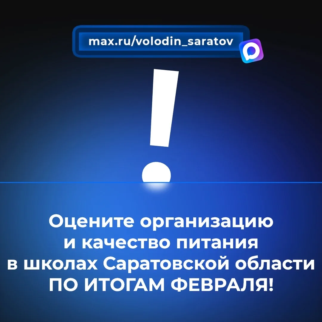 ‼️Оцените организацию и качество питания в школах Саратовской области ПО ИТОГАМ ФЕВРАЛЯ!  Ставьте ре