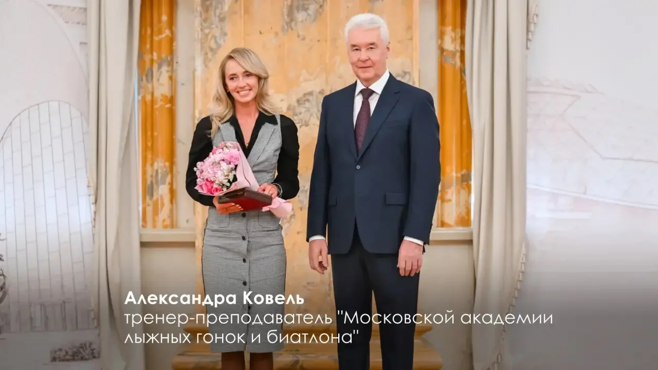 Тренер-преподаватель Академии Александра Николаевна Ковель удостоена награды Мэра Москв...