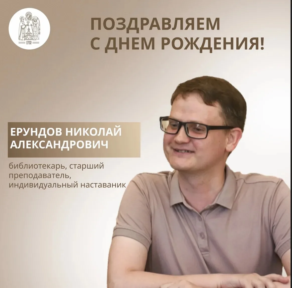 🕊️ 6 октября мы поздравляем Ерундова Николая Александровича, старшего преподавателя, и...