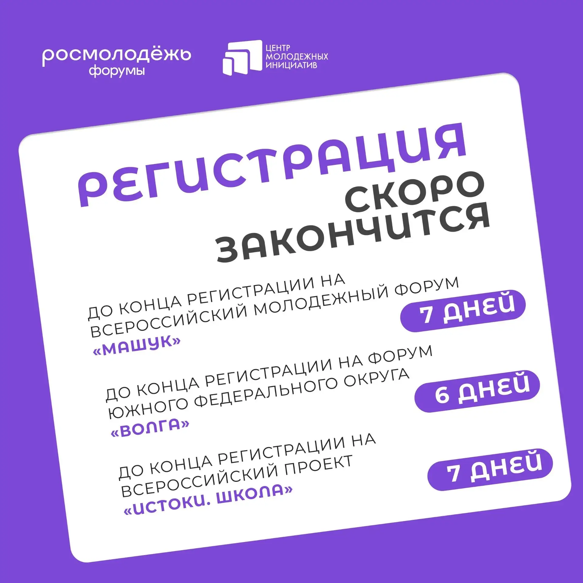 Успей подать заявку: регистрация на форумы Росмолодёжи закрывается на следующей неделе! Если ты еще 