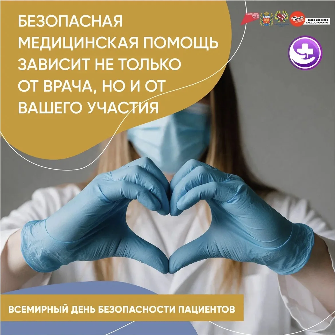 🩺 Оренбуржье присоединилось ко Всемирному дню безопасности пациентов