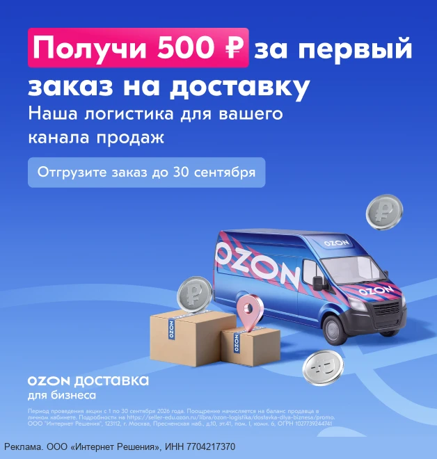 Доставка Ozon для вашего бизнеса