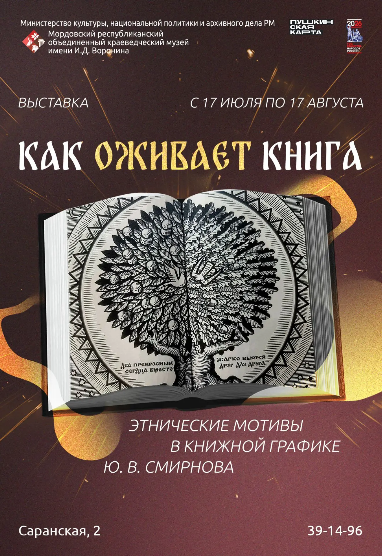 Выставка «Как оживает книга. Этнические мотивы в книжной графике Ю. В. Смирнова» 
17 июля начала раб