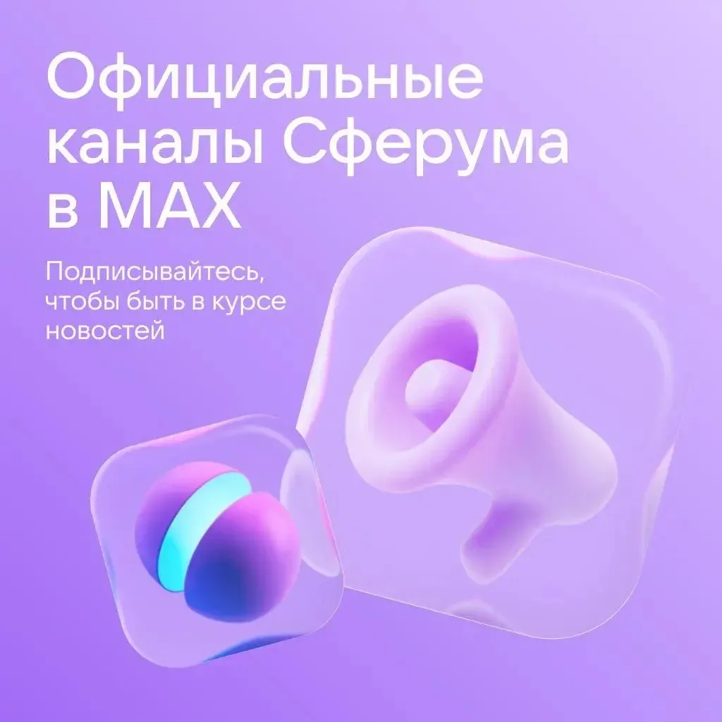 Подпишитесь на официальные каналы Сферума в MAX!