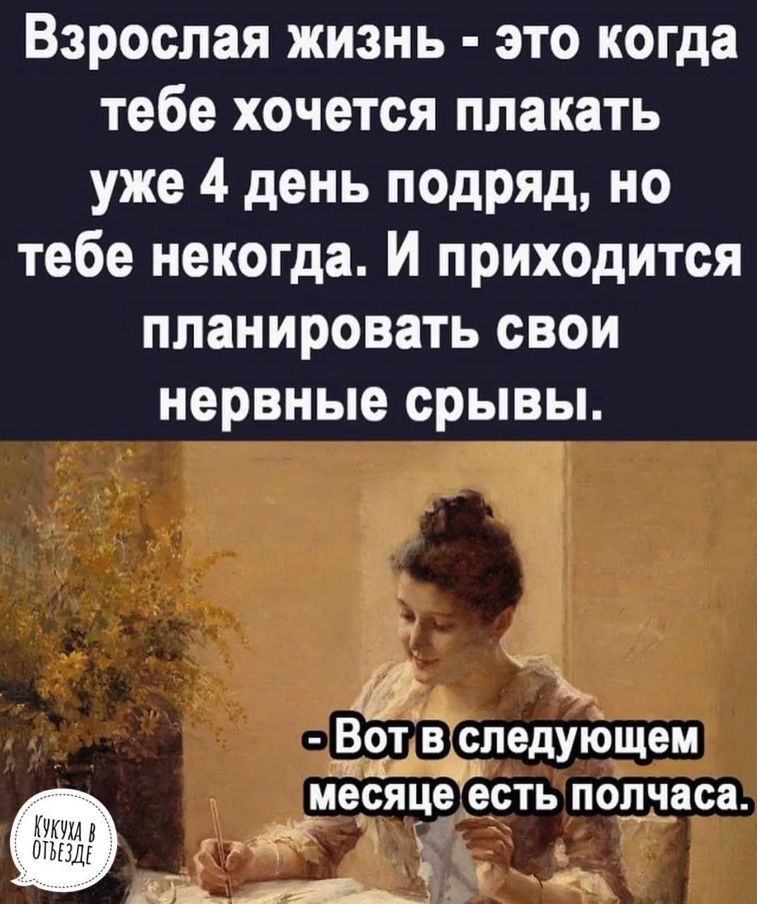 Кукуха в отъезде 🐦