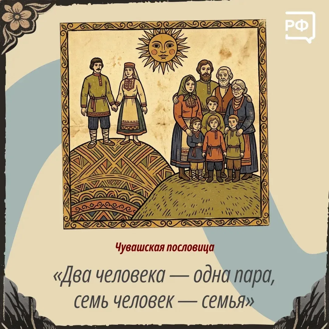 😳 Жители России говорят на 155 языках. Но объединяет их один общий — язык любви к близким

В Год ед