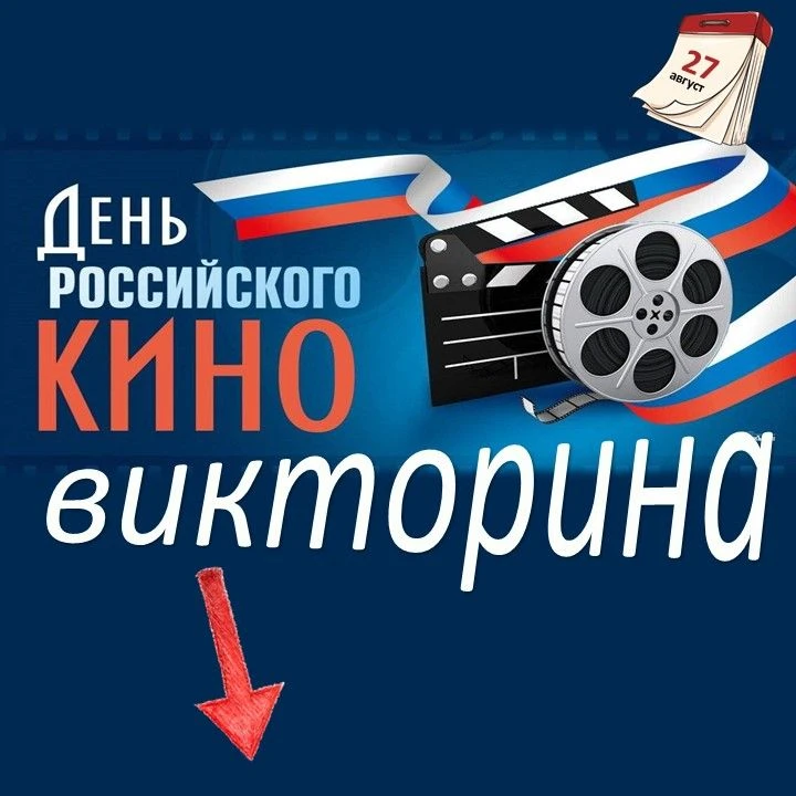 🎥 День российского кино будет отмечаться 27 августа