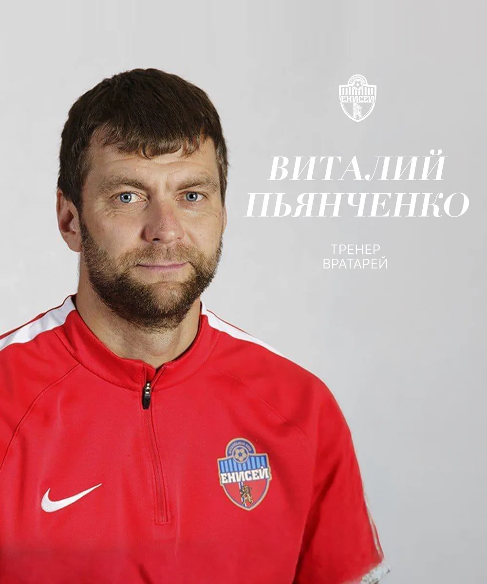 ⚡️Виталий Пьянченко — новый тренер вратарей ФК «Енисей»