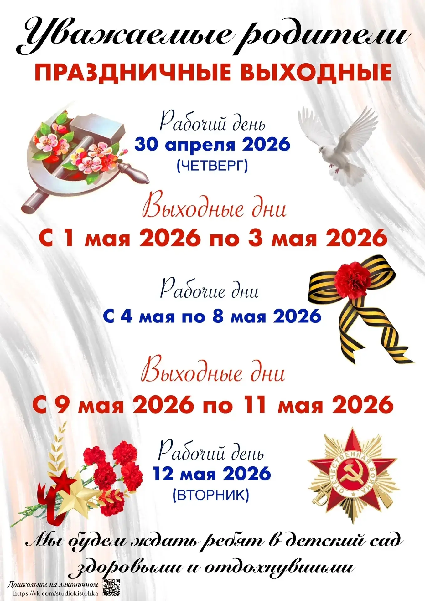 Уважаемые родители!
8 мая - короткий рабочий день!🇷🇺