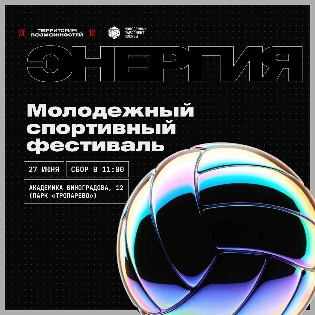 Спортивный фестиваль в парке «Тропарево»! 
 
⚡️27 июня, в субботу, ждем тебя на спортивном фестивале