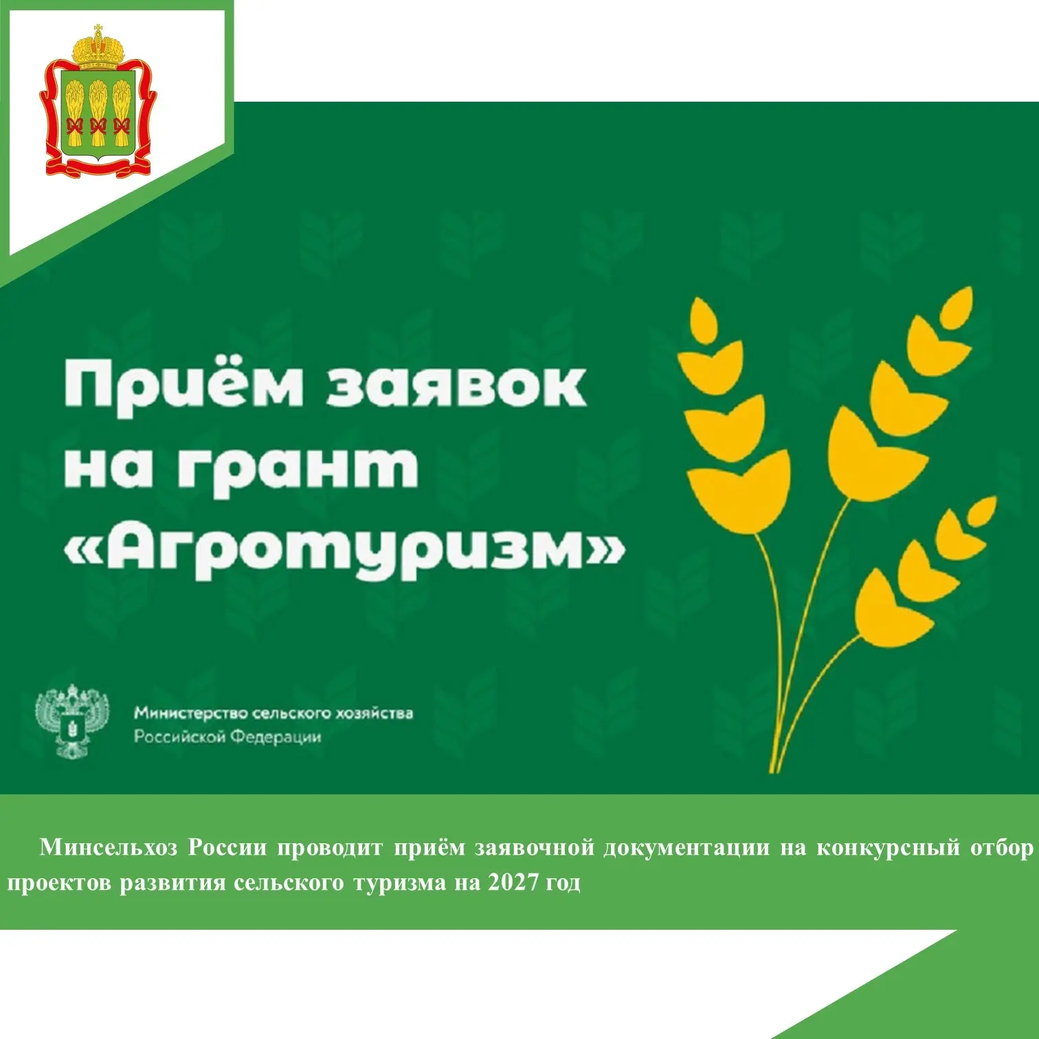 🌱 Грант «Агротуризм»: подайте заявку на развитие сельского туризма!