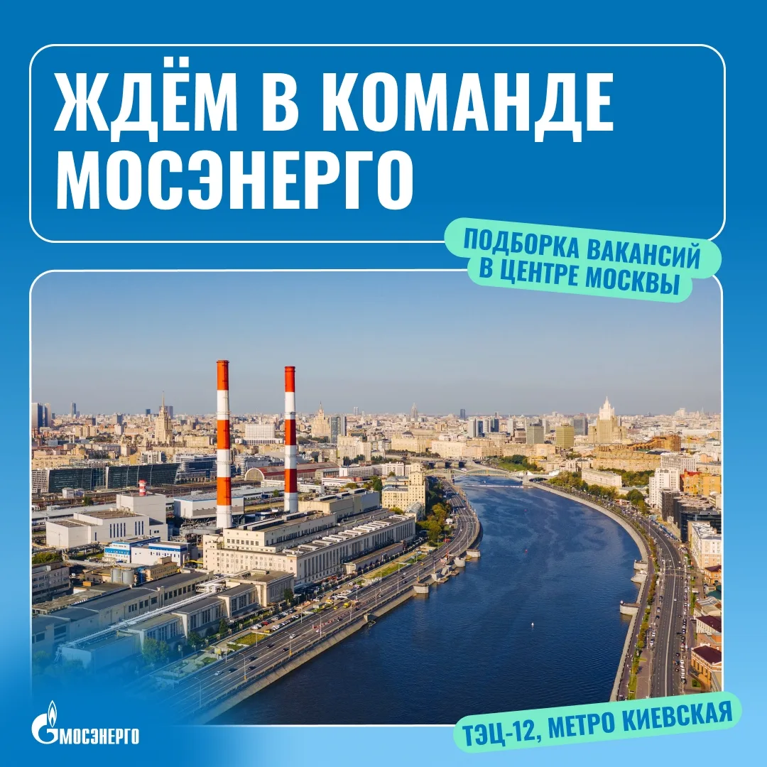 Подборка актуальных вакансий Мосэнерго