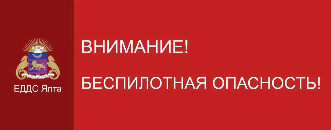 ⚡️⚡️Экстренная информация РСЧС: 15:57 Беспилотная опасность в Республике Крым
