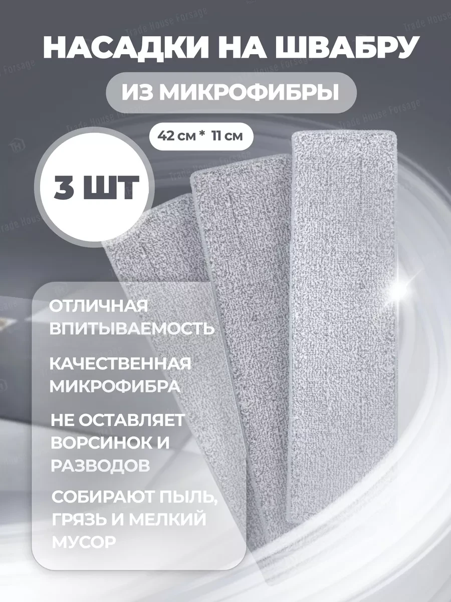 ⚡️ Сменные насадки для швабры 42х11 (3 шт), WMC Tools