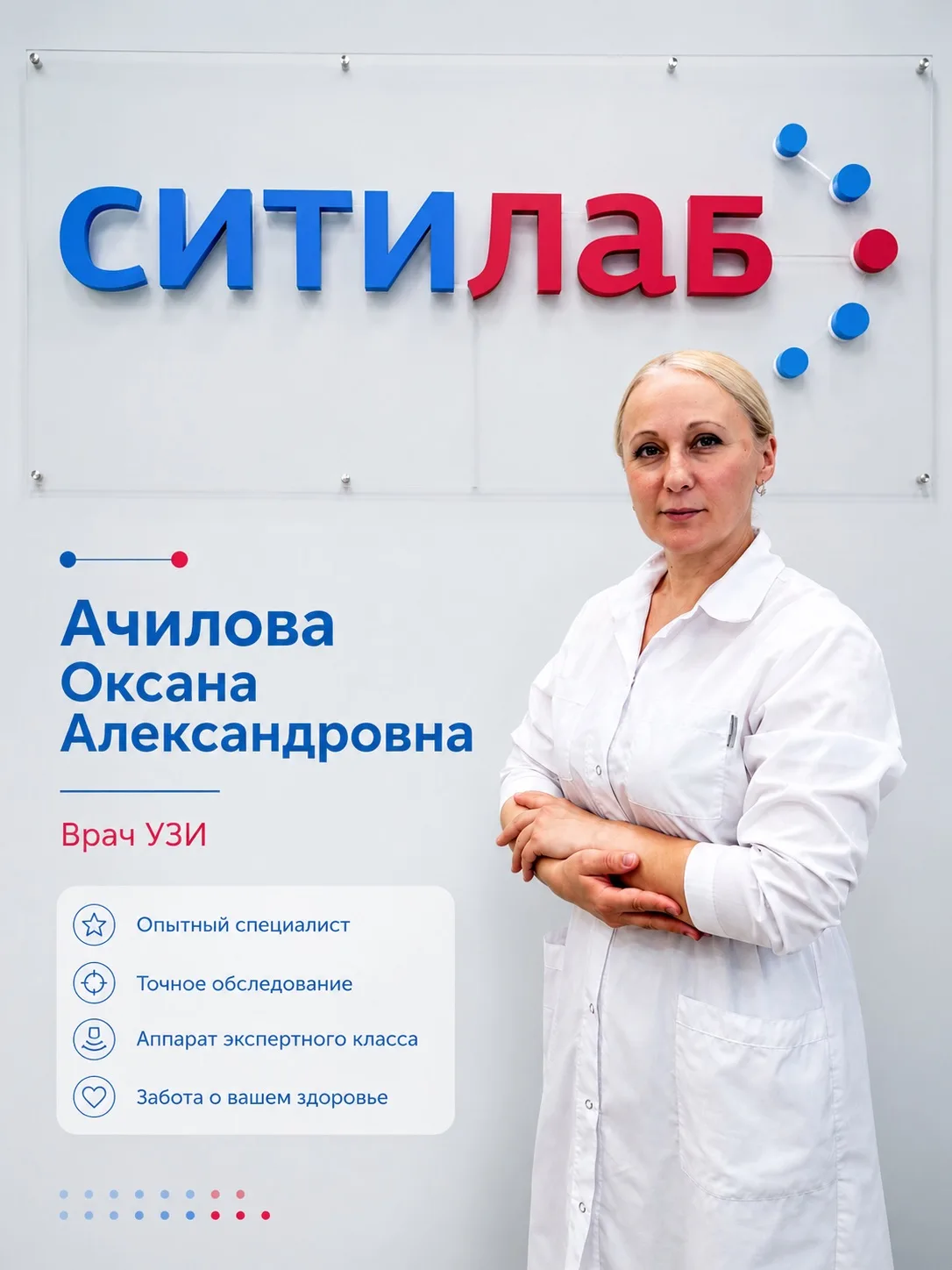 В «Ситилаб» на ул. Кролюницкого, 23 ведет прием врач ультразвуковой диагностики Ачилова...