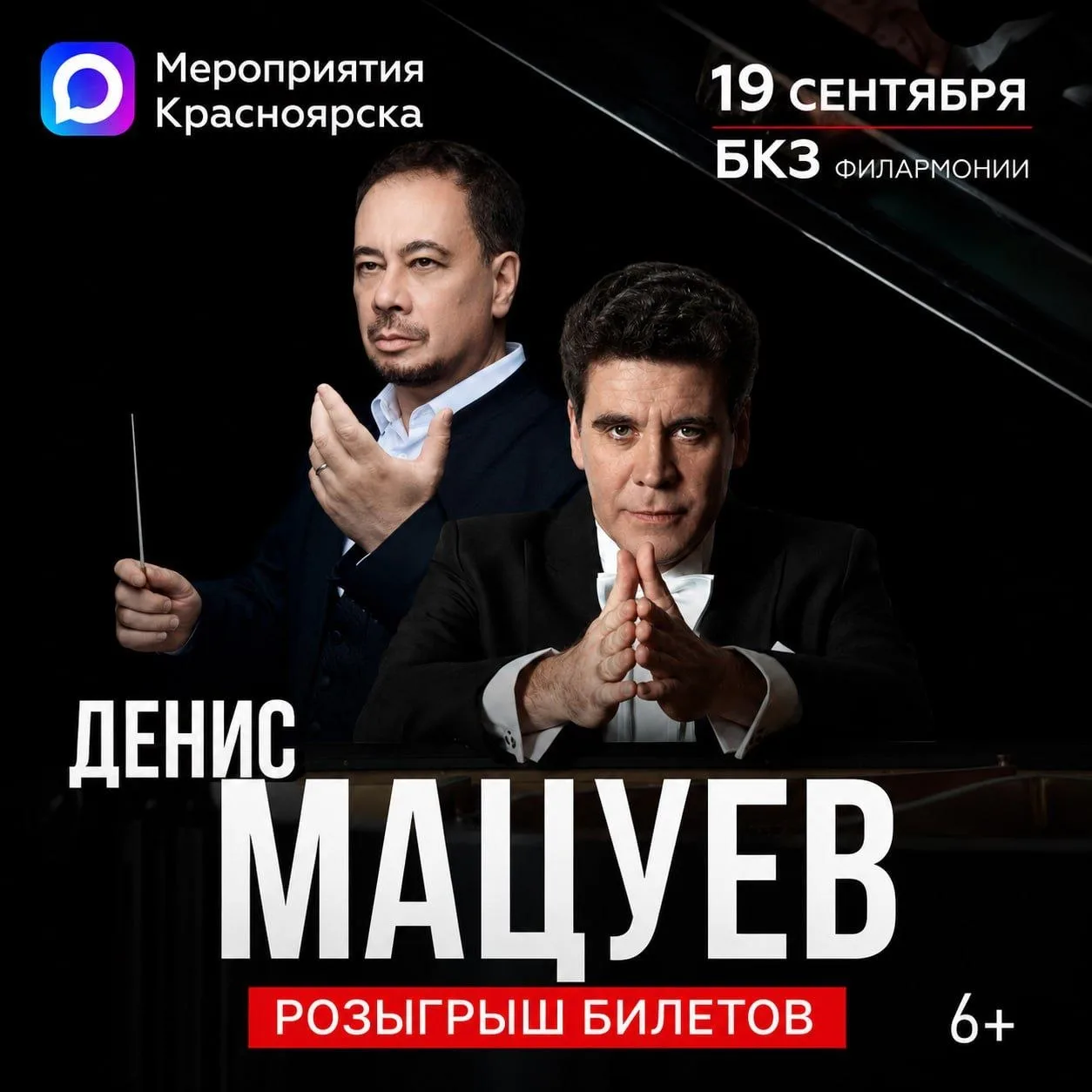 РОЗЫГРЫШ БИЛЕТОВ НА КОНЦЕРТ Дениса Мацуева (фортепиано) и Красноярского академического ...