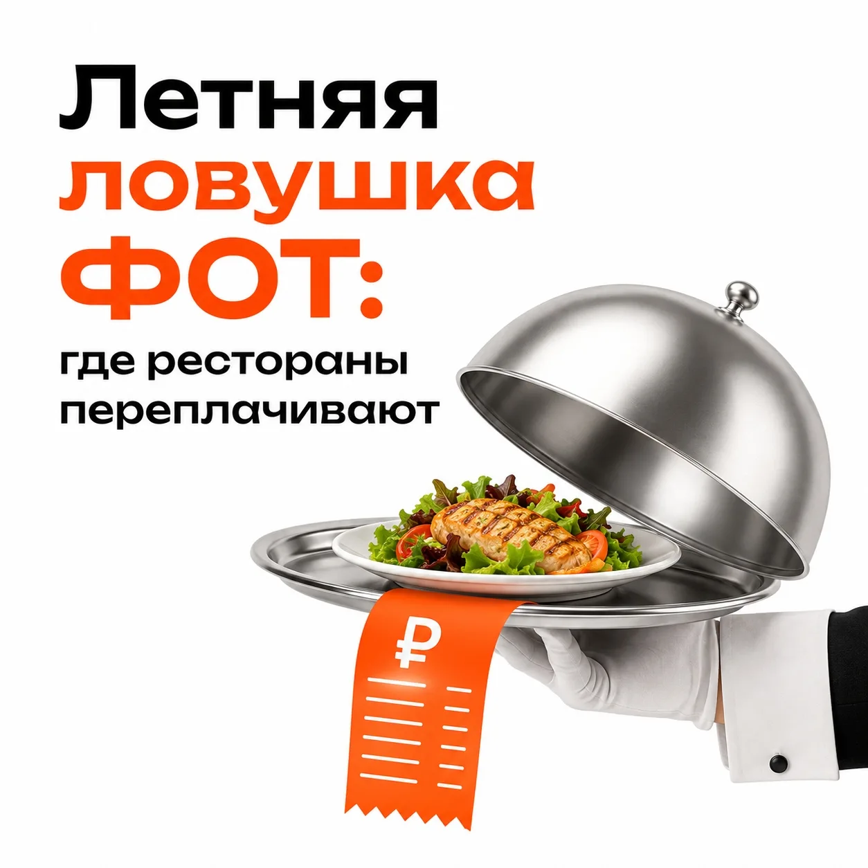Летняя ловушка ФОТ: где рестораны переплачивают