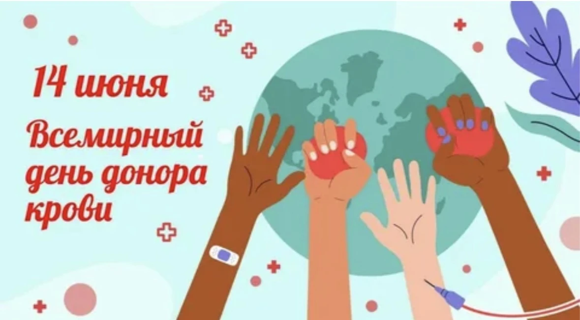 14 июня - Всемирный день донора крови