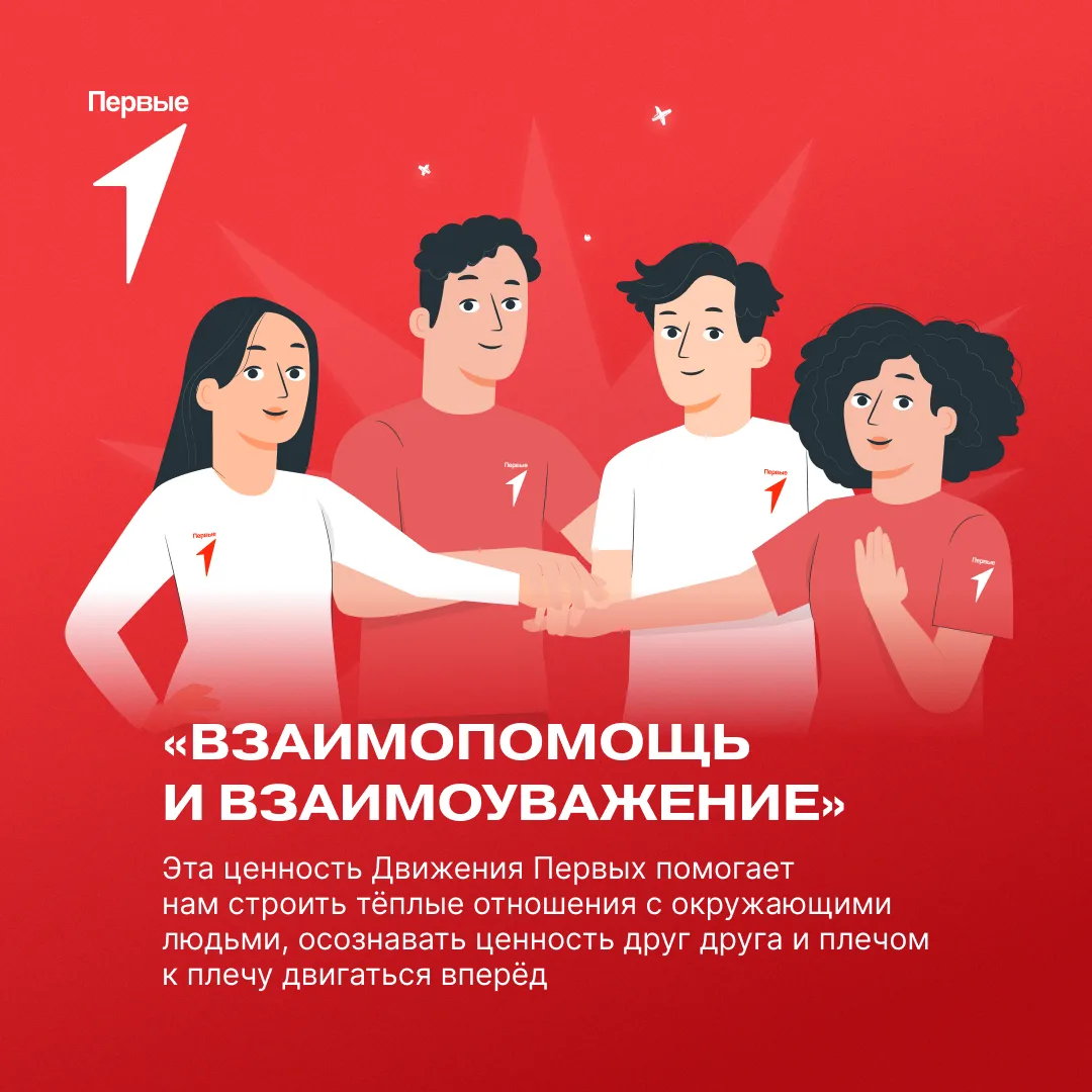 ❤️ Взаимопомощь и взаимоуважение — ценность, которая помогает Первым быть настоящей ком...