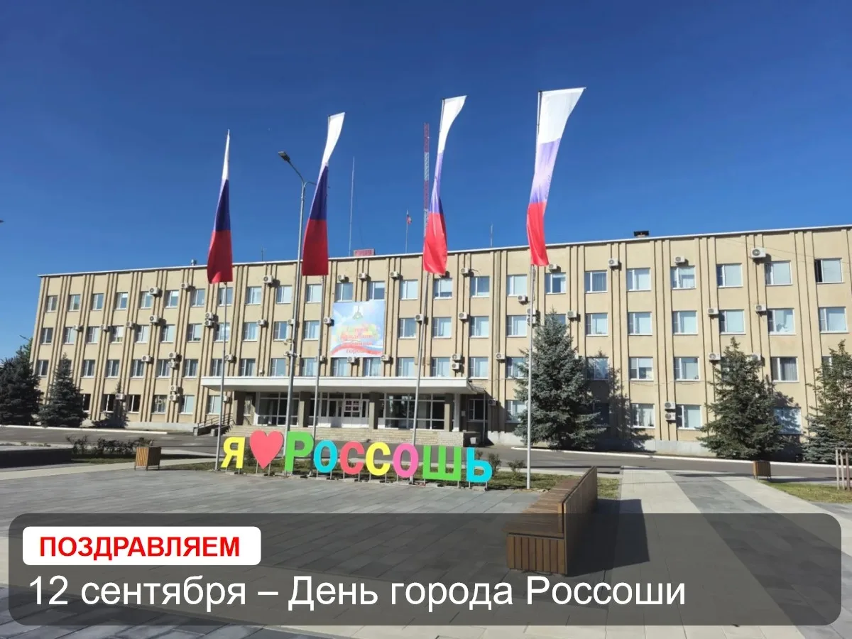 🎉 Дорогие россошанцы!