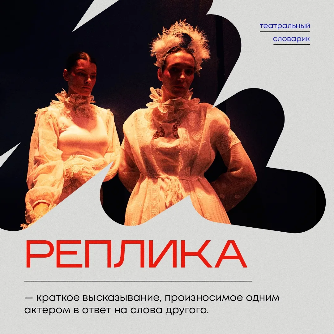 🎭 Реплика — что это?