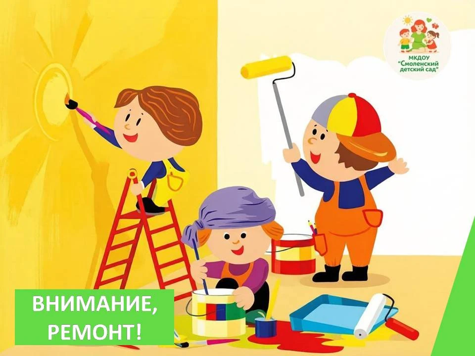 💥 Внимание - ремонт!😉

Дорогие родители! С 1 по 31 июля наш детский сад закрывается на ремонт. Мы 