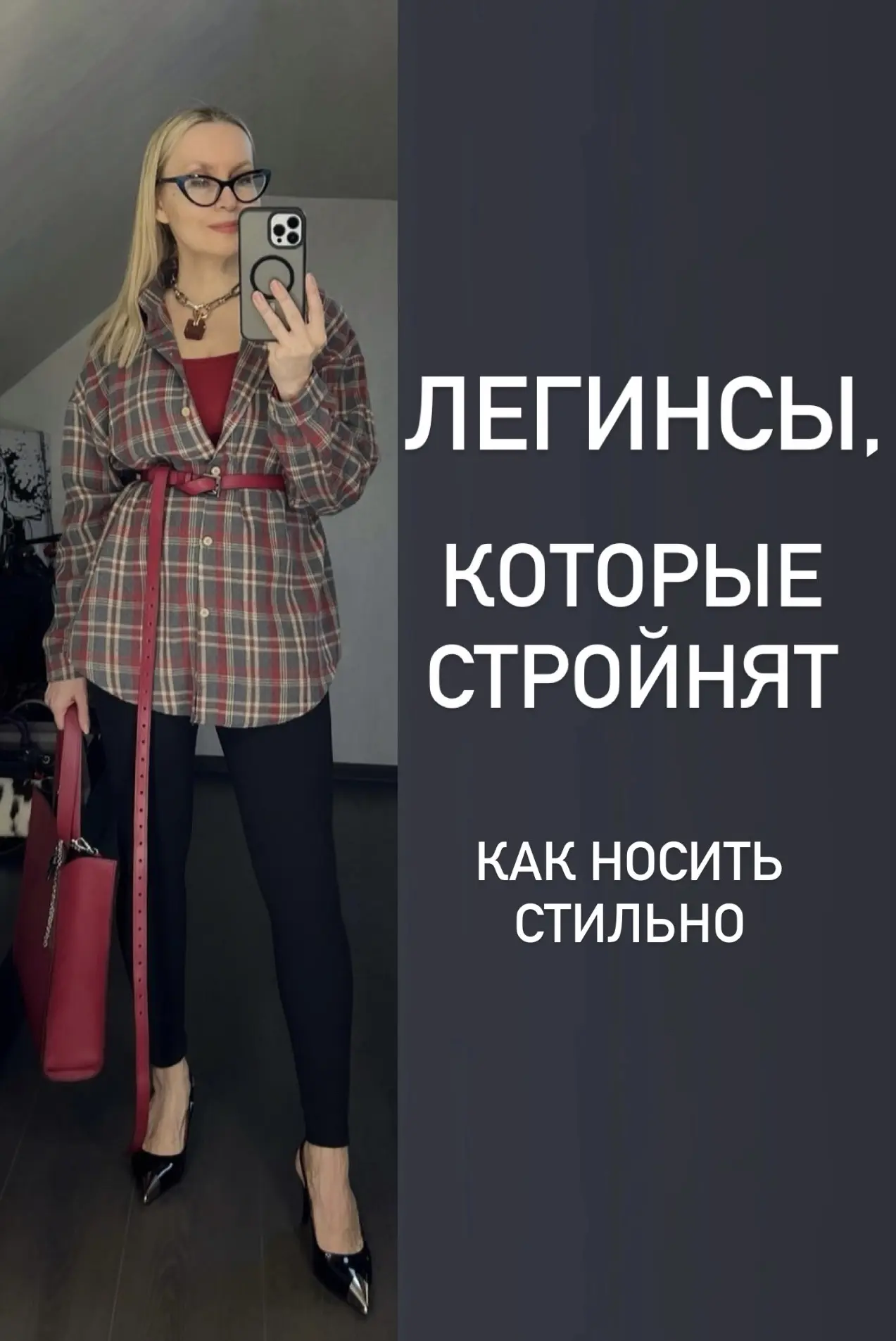Нашла легинсы, которые стройнят! Нам такое надо! Тем более, что легинсы вернулись в тренды
