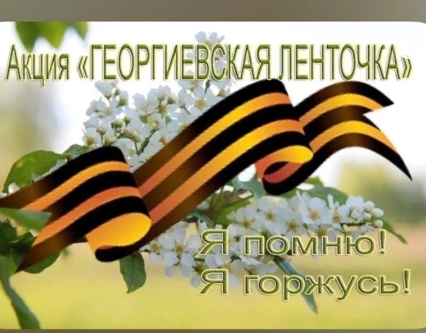 🇷🇺В преддверии Дня Победы  наша школа приняла участие в патриотической  акции «Георги...