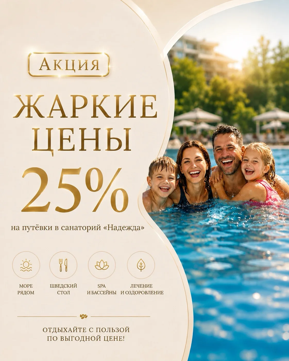 Успейте отдохнуть в августе — скидка до 25%!🔥