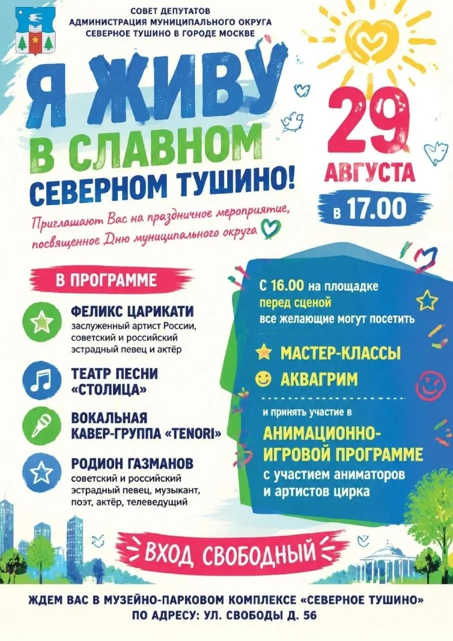 Праздник в честь Дня муниципального округа Северное Тушино!