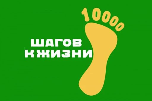 🚶🚶🚶4 апреля приглашаем всех желающих стать частью Всероссийской акции «10 000 шагов ...