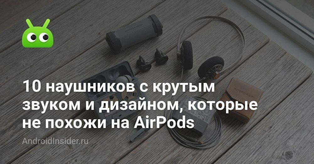 Необычные наушники Moondrop с AliExpress: 10 моделей, которые не похожи на AirPods

Мы уже устали см