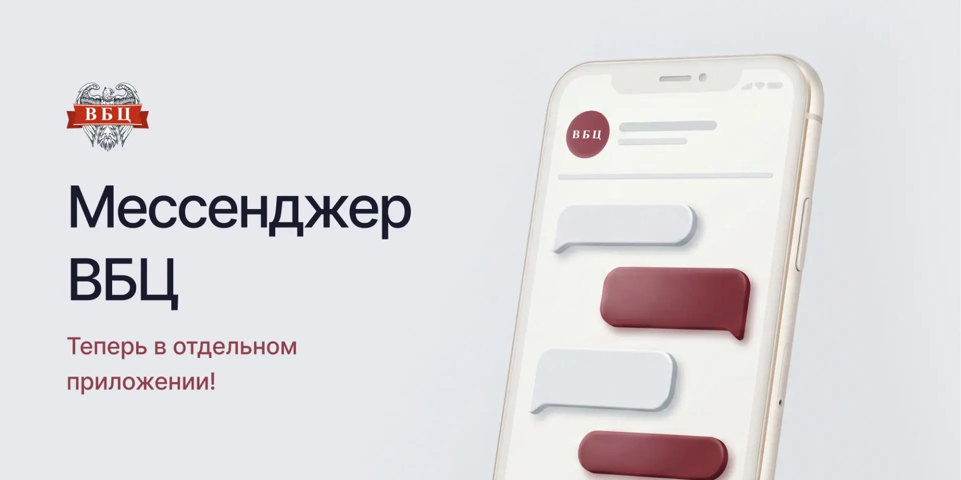 Друзья, отличная новость!

Мы создали отдельное приложение, в котором вам доступен мессенджер ВБЦ.

