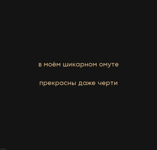 омуте