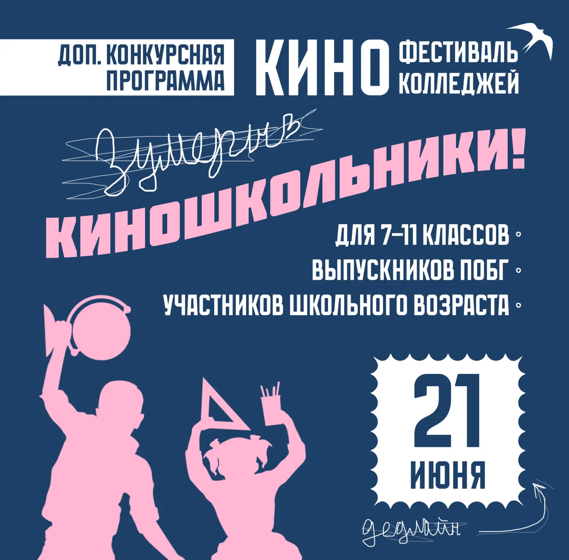 Кинофестиваль Киноколледжей открывает приём заявок на дополнительную конкурсную программу «Киношколь