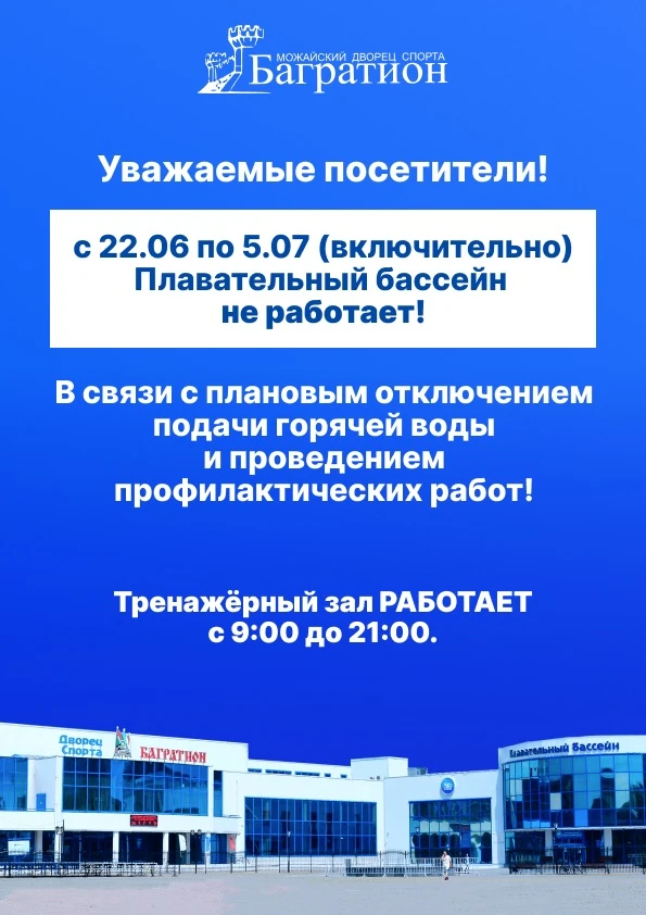 ❗️ Изменения в работе Плавательного центра

С 22 июня по 5 июля включительно плавательный бассейн не