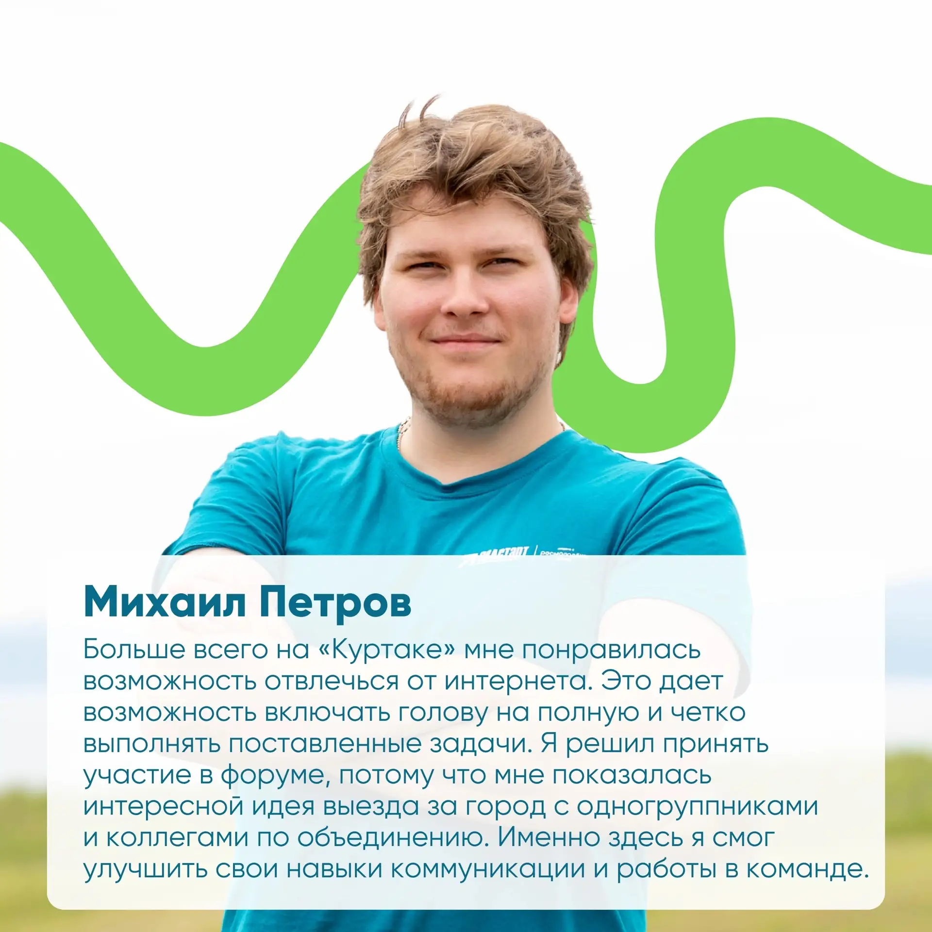 Встретимся через год, Куртак 💚 
 
Форум студенческого актива подошел к концу, но мы не спешим проща
