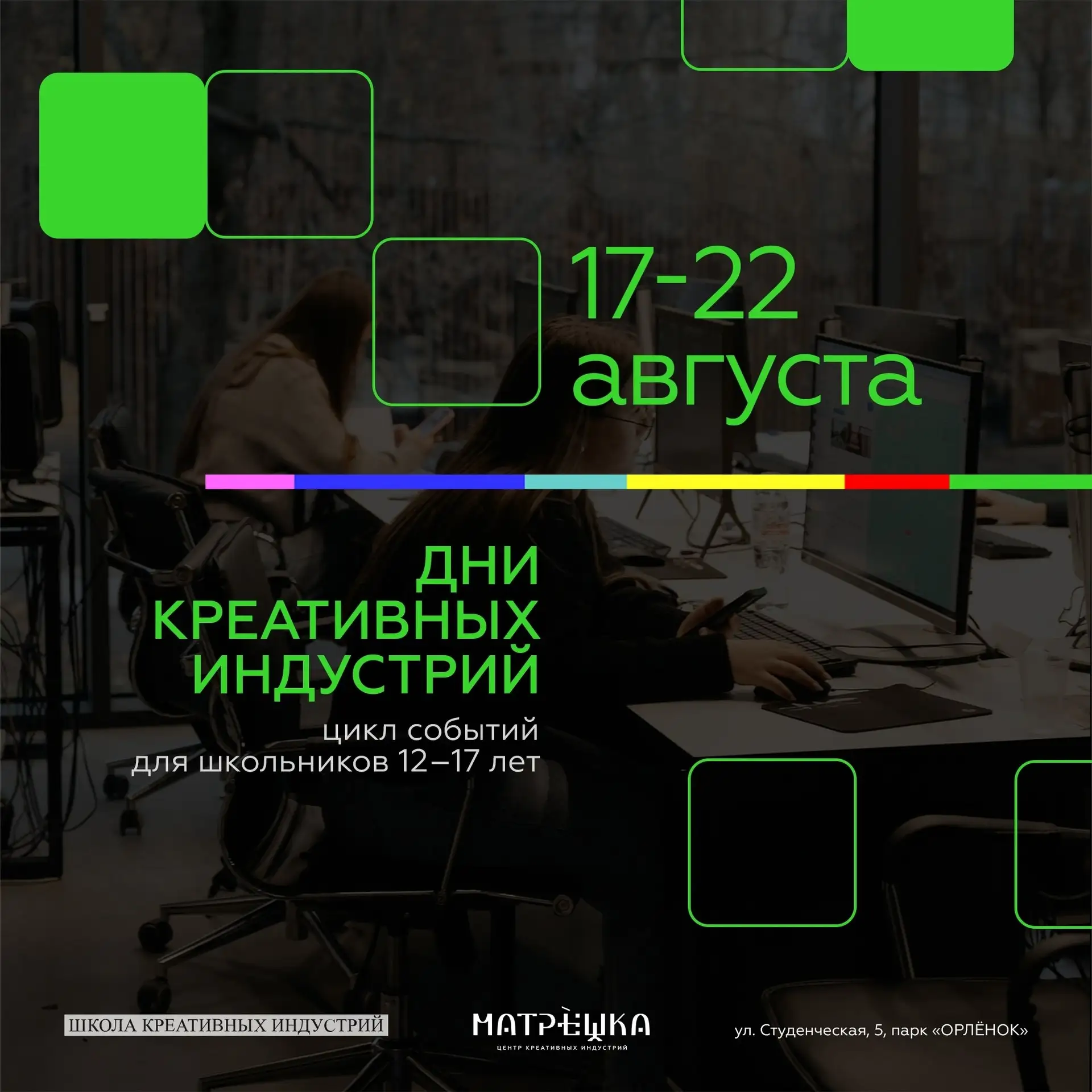 ⚡️ С 17 по 22 августа, в рамках приёмной кампании ШКИ, в «Матрёшке» пройдут Дни креативных индустрий