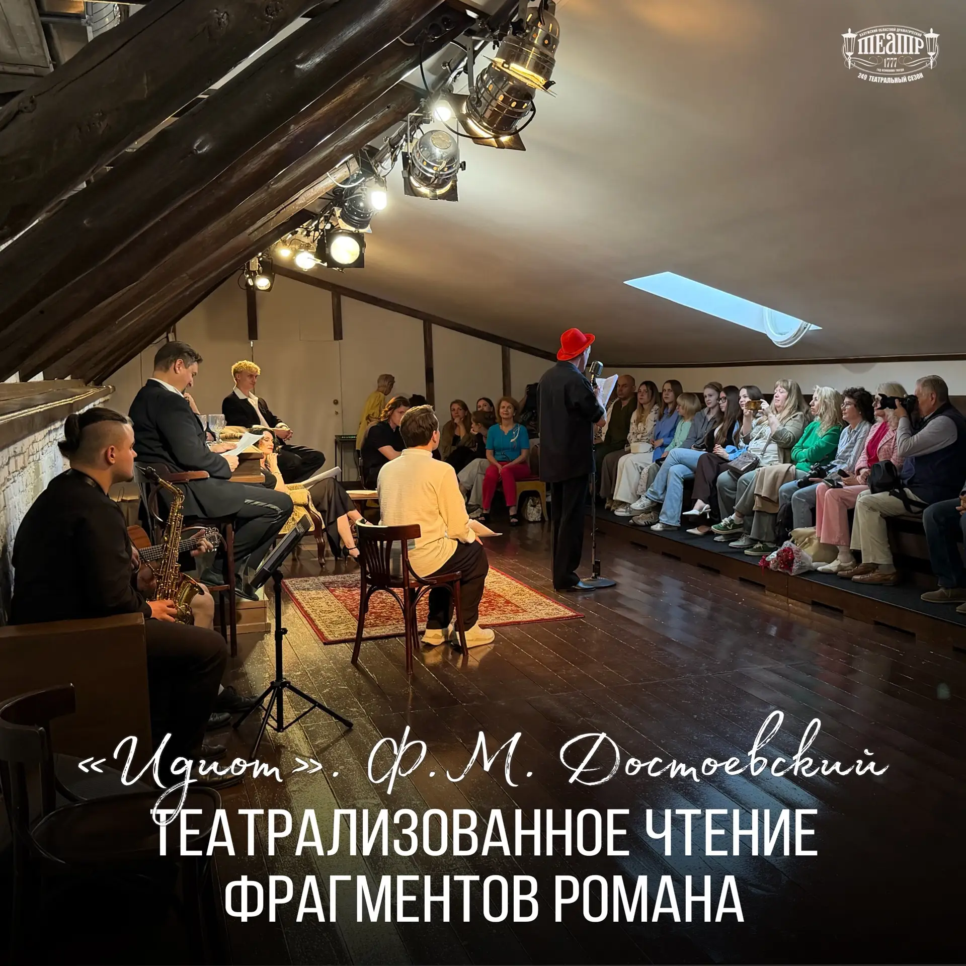 Ф.М.Достоевский. «Идиот». Театрализованное чтение фрагментов романа 📕
