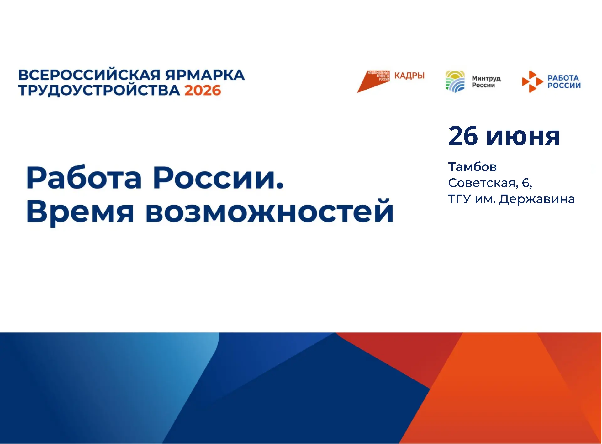 26 июня в России стартует федеральный этап Всероссийской ярмарки трудоустройства «Работ...