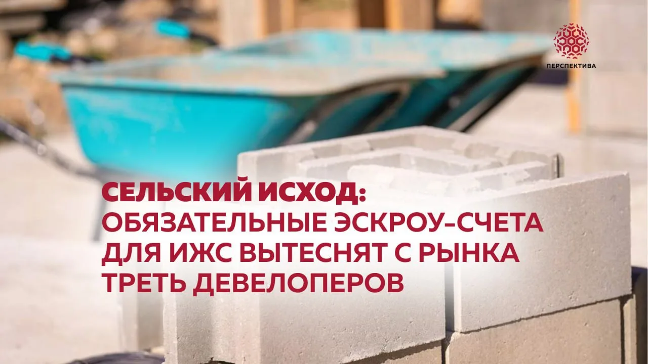 Сельский исход: обязательные эскроу-счета для ИЖС вытеснят с рынка треть девелоперов