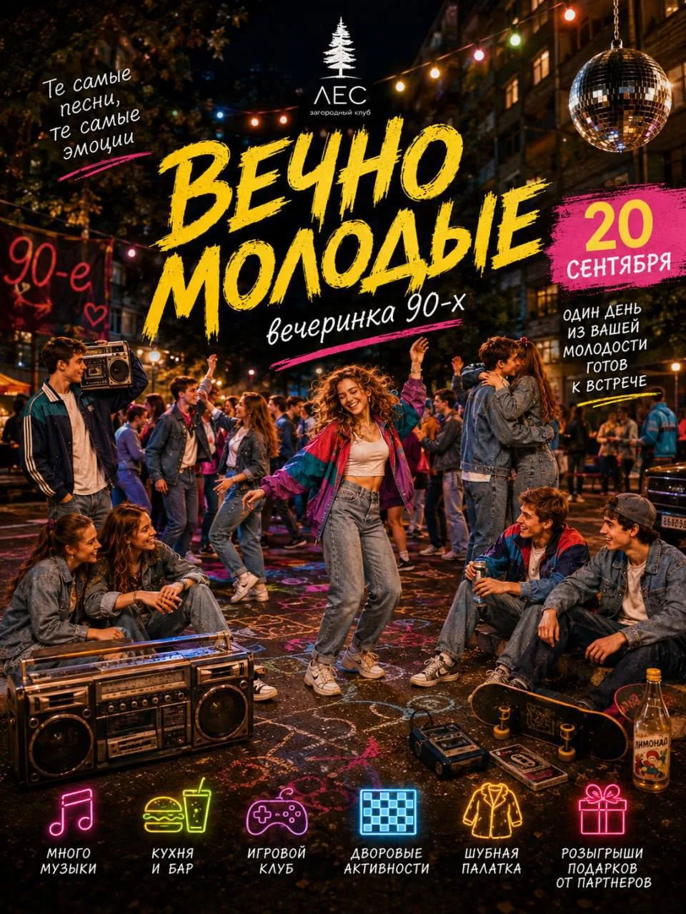 ВЕЧЕРИНКА 90-Х "ВЕЧНО МОЛОДЫЕ"