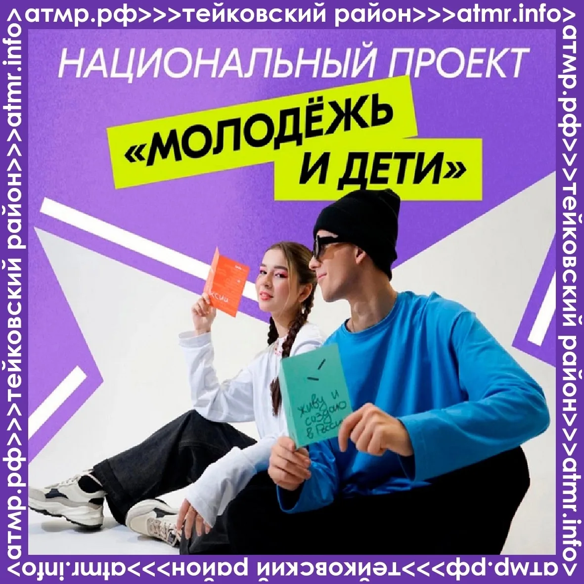 📌В 2026 году в Тейковском муниципальном районе в рамках национального проекта «Молодёжь и дети», а 